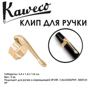 Клип Kaweco "Nostalgic Sport" для ручек и карандашей, Gold-Plated (10000720)