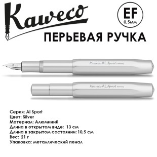 Ручка перьевая Kaweco "Al Sport" EF (0,5мм), Silver (10000425)