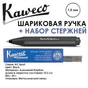 Ручка шариковая Kaweco "AL Sport" (1,0мм), Black + набор стержней (10002280)