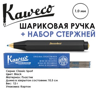 Ручка шариковая KAWECO "Classic Sport" 1.0мм /черный + набор стержней