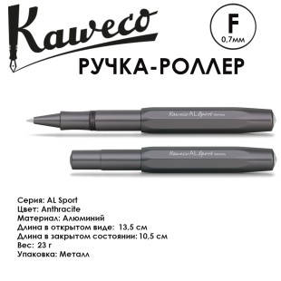 Ручка-роллер Kaweco "AL Sport" F (0,7мм), Anthracite (10000715)