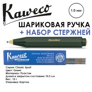 Ручка шариковая KAWECO "Classic Sport" 1.0мм зеленый + набор стержней
