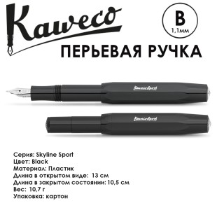 Ручка перьевая Kaweco "Skyline Sport" B 1.1мм, Black (10000764)