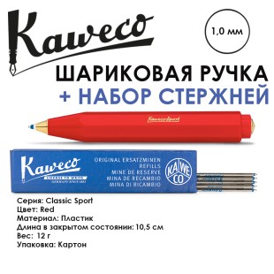 Ручка шариковая KAWECO "Classic Sport" 1.0мм/ красный + набор стержней