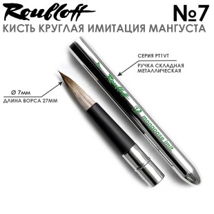 Кисть имитация мангуста круглая Roubloff "PT1VT" №7, складная ручка металлическая