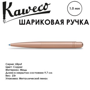 Ручка шариковая Kaweco "LILIPUT " (1,0мм), Copper (11000317)
