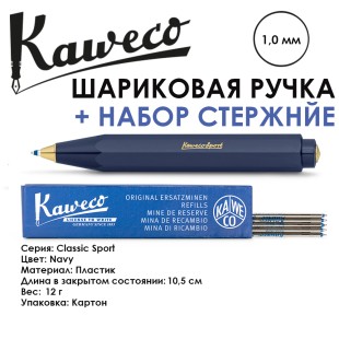 Ручка шариковая KAWECO "Classic Sport" (1,0мм) , Navy + набор стержней (10001743)