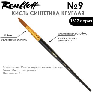 Синтетика круглая Roubloff "1317" №9 на длинной ручке
