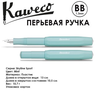 Ручка перьевая Kaweco "Skyline Sport" BB 1.3мм, Mint (10000751)