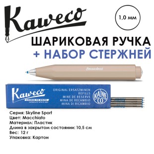 Ручка шариковая KAWECO "SKYLINE Sport" 1.0мм/ кофейный + набор стержней