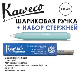 Ручка шариковая KAWECO "SKYLINE Sport" 1.0мм/ мятный + набор стержней