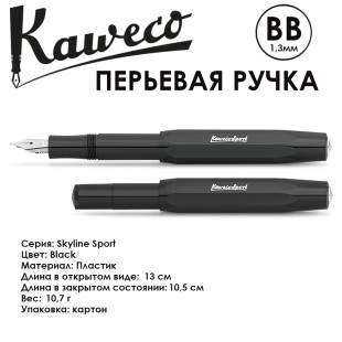 Ручка перьевая Kaweco "Skyline Sport" BB 1.3мм, Black (10000765)