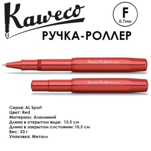 Ручка-роллер Kaweco "AL Sport" F (0,7мм), Red (10001566)