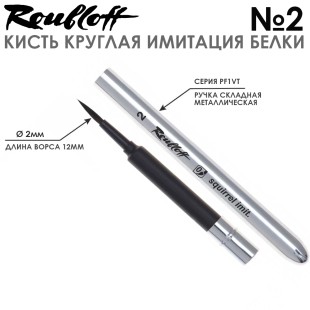 Кисть имитация белки круглая Roubloff "PF1VT" №2, складная ручка металлическая