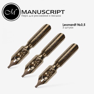 Перо бронзовое Manuscript "Leonardt Round Hand" №3,5 (1,15мм ) (3 штуки)