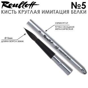 Кисть круглая имитация Белки Roubloff "PF1VT" №5 складная металлическая ручка (PF1-05,0VT)