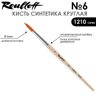 Синтетика круглая Roubloff "1210" №6 на короткой ручке