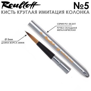 Кисть имитация колонка круглая Roubloff "PS1VT" №5, складная ручка металлическая