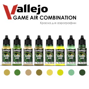 Набор красок для аэрографии Vallejo "Game Air" №18 Combination, 8 штук