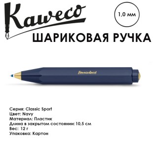 Ручка шариковая KAWECO "Classic Sport" 1.0мм/ синий морской