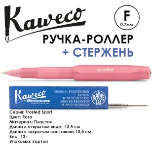 Ручка-роллер Kaweco "Frosted Sport" F (0,7мм), Rosa + доп. стержень (10001865)