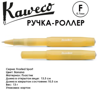 Ручка-роллер Kaweco "Frosted Sport" F (0,7мм), Banana (10001837)