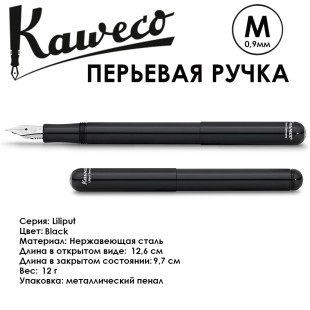 Ручка перьевая Kaweco "Liliput" M (0,9мм), Black (10000157)