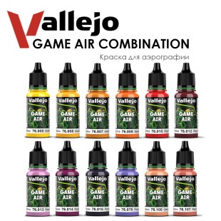 Набор красок для аэрографии Vallejo "Game Air" №23 Combination, 12 штук 