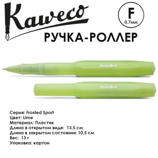 Ручка-роллер Kaweco "Frosted Sport" F (0,7мм), Lime (10001893)
