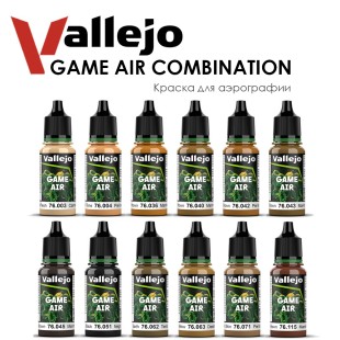 Набор красок для аэрографии Vallejo "Game Air" №21 Combination, 12 штук