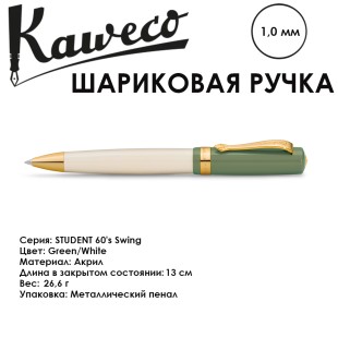 Ручка шариковая KAWECO "STUDENT 60's Swing" 1.0мм