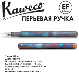 Ручка перьевая Kaweco "Liliput" EF (0,5мм), Fireblue (10000850)