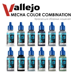 Набор красок для сборных моделей Vallejo "Mecha Color" №18 Combination, 12 штук 