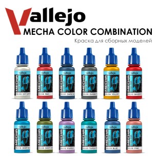 Набор красок для сборных моделей Vallejo "Mecha Color" №19 Combination, 12 штук  