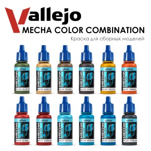 Набор красок для сборных моделей Vallejo "Mecha Color" №20 Combination, 12 штук
