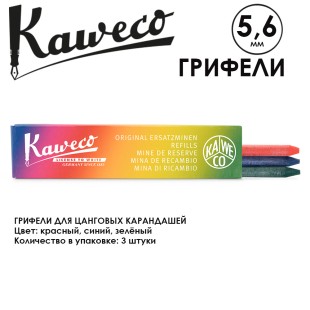 Грифели для карандашей "Kaweco" 5.6 мм, 3 штуки, Red, Blue, Green (10000326)