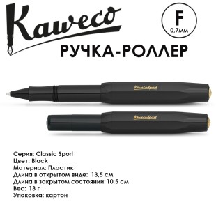 Ручка-роллер Kaweco "Classic Sport" F (0,7мм), Black (10000032)