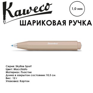 Ручка шариковая KAWECO "SKYLINE Sport" 1.0мм/ кофейный
