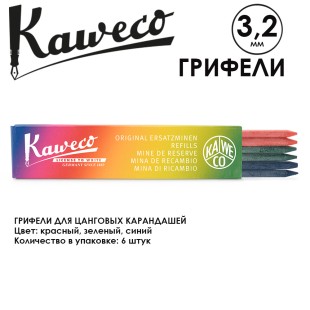 Грифели для карандашей "Kaweco" 3.2 мм, 6 шт, Red, Blue, Green (10001267)