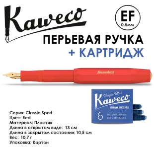 Ручка перьевая Kaweco "Classic Sport" EF (0,5мм), Red с сменными картриджами (10001145) 