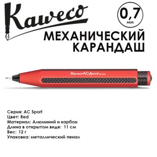 Карандаш механический KAWECO "AC Sport" 0.7мм, Red