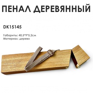 Пенал деревянный "DK15145" с ремешком, 40,5х9х5,2см