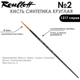 Синтетика круглая Roubloff "1317" №2 на длинной ручке