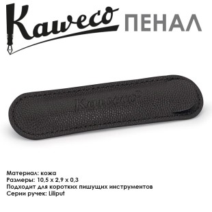 Чехол кожаный Kaweco "Liliput Eco" для 1 ручки, Black (10000708)