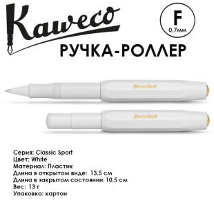 Ручка-роллер Kaweco "Classic Sport" F (0,7мм), White (10000034)