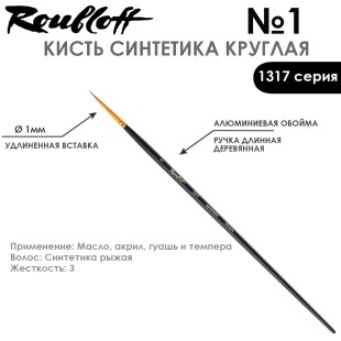 Синтетика круглая Roubloff "1317" №1 на длинной ручке