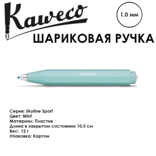 Ручка шариковая KAWECO "SKYLINE Sport" 1.0мм/ мятный