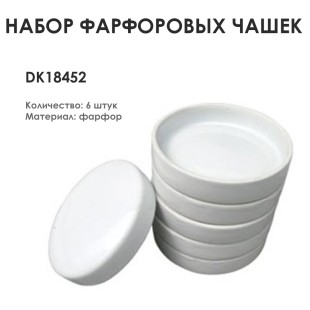 Набор фарфоровых емкостей "DK18452" 6 шт