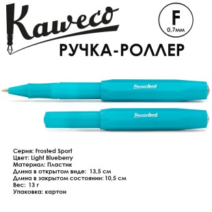 Ручка-роллер Kaweco "Frosted Sport" F (0,7мм), Light Blueberries (10001879)
