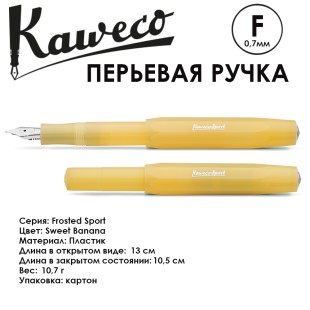Ручка перьевая Kaweco "Frosted Sport" F (0,7мм), Sweet Banana (10001834)